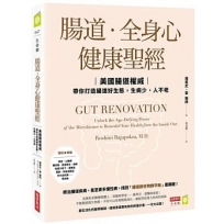 腸道.全身心健康聖經:美國腸道權威帶你打造腸道好生態,生病少、人不老