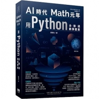 AI時代Math元年:用Python全精通數學要素