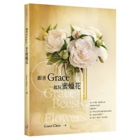 跟著Grace一起玩蜜蠟花