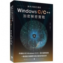 高手才用C語言:Windows C/C++加密解密實戰
