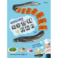 食在有意思(01)揭密食材真面目
