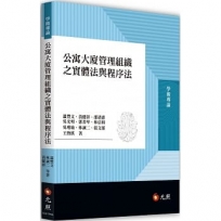 公寓大廈管理組織之實體法與程序法