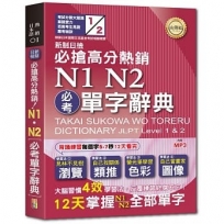 新制日檢必搶高分熱銷N1,N2必考單字辭典(25K+MP3)