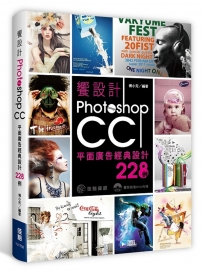 饗設計：Photoshop CC平面廣告經典設計228例