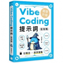 Vibe Coding 提示詞全攻略! 從概念到業界實戰:提示工程 / 程式碼維護 / Cursor / ChatGPT Codex / Lovable