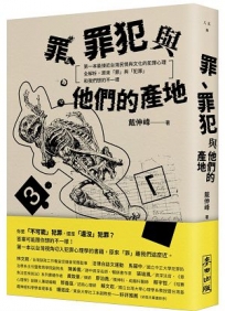 罪、罪犯與他們的產地:第一本最接近台灣民情與文化的犯罪心理全解析,原來「罪」與「犯罪」和我們想的不一樣