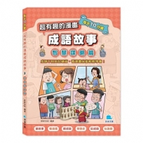 每天10分鐘超有趣的漫畫成語故事2：智慧謀略篇