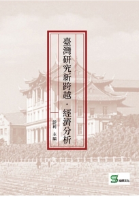 臺灣研究新跨越‧經濟分析