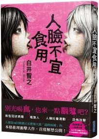 人臉不宜食用