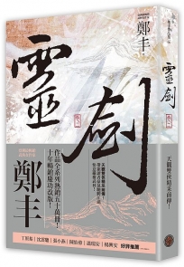 靈劍.卷二(劍氣奔騰書衣版)