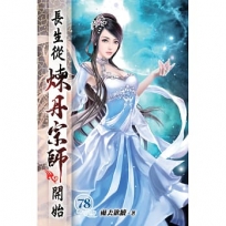 長生從煉丹宗師開始78