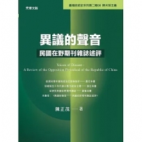 異議的聲音──民國在野期刊雜誌述評