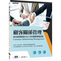 顧客關係管理|結合叡揚資訊Vital CRM國際專業認證