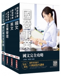 2019年中油僱用人員甄試[事務類]套書（贈英文單字口袋書）(國營事業招考適用)