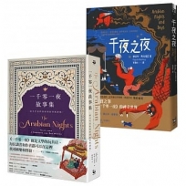 【永遠的一千零一夜套書】(二冊):《千夜之夜【諾貝爾文學獎得主續寫一千零一夜故事集】》、《一千零一夜故事集【最具代表性的原型故事新譯版】》