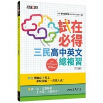 試在必得-三民高中英文總複習一~五冊(增訂三版)