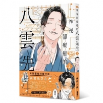 神祕卻療癒的八雲先生2