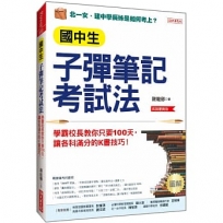 國中生子彈筆記考試法(附「超實用會考題目詳細解析」別冊):學霸校長教你只要100天,讓各科滿分的K書技巧!(長銷慶賀版)