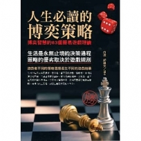 人生必讀的博弈策略