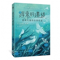 遲來的遷徙:愛與失落的自然札記
