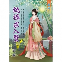 紈褲求入贅 卷二