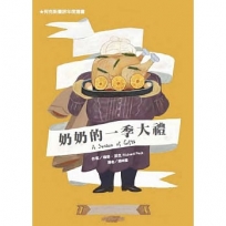 奶奶的一季大禮