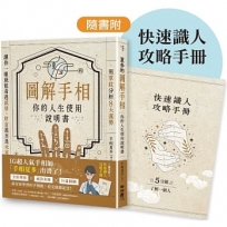 夏多的圖解手相〔你的人生使用說明書〕：用掌紋分析8大運勢，讓你一眼就能看透感情、財富甚至是未來！【隨書附】快速識人攻略手冊