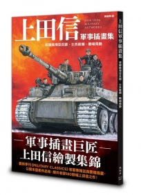 上田信軍事插畫集:收錄陸海空兵器、士兵裝備、戰場局勢