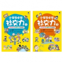 中小學生必學社交力