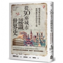 從30座城市認識世界史：閱讀城市的風華興衰，展開屬於你的世界之旅