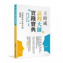 王時成談判大師實踐寶典:提高知識、見識、膽識,邁向人生勝利組