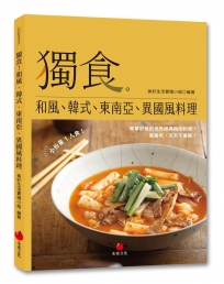 獨食!和風、韓式、東南亞、異國風料理