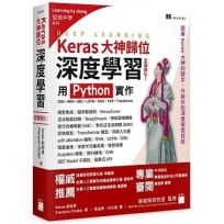 Keras大神歸位:深度學習全面進化!用 Python 實作CNN、RNN、GRU、LSTM、GAN、VAE、Transformer