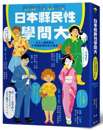 日本縣民性學問大：文化人類學家的47都道府縣性格大調查