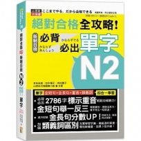 絕對合格 全攻略!新制日檢N2必背必出單字(25K+QR碼線上音檔+MP3)