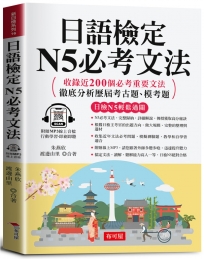 日語檢定 N5必考文法：搞定文法，日檢合格沒問題。(附贈線上MP3)
