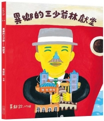 異鄉的三少爺—林獻堂(「日治時代臺灣人物」臺語繪本系列第三彈！限量贈送精美畫卡隨機4選1)