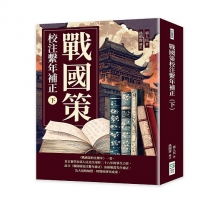 戰國策校注繫年補正（下）