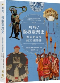 叮咚！簽收臺灣史──過去給未來的33個物語