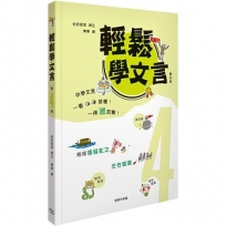 輕鬆學文言(第四冊)