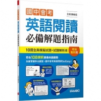 國中會考英語閱讀必備解題指南 考前衝刺篇(全新擴編版)