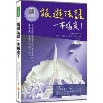 旅遊法語一本搞定!(隨書附法籍名師親錄標準法語朗讀音檔QR Code)