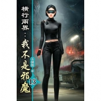 橫行兩界:我不是邪魔13
