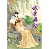 嫁君興家?卷二