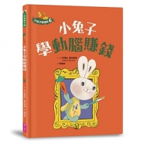 小兔子學理財(06)小兔子學動腦賺錢