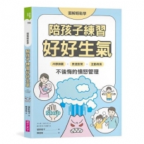 【圖解輕鬆學】陪孩子練習好好生氣：冷靜錦囊 X 表達對策 X 互動教案，不後悔的憤怒管理