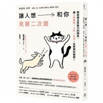 讓人想和你見第二次面：輕鬆建立有魅力的關係，讓人際、工作、生活，全部順利展開！