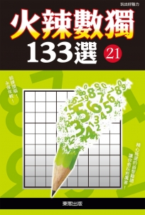 火辣數獨133選21