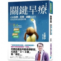 關鍵早療：把握自閉、亞斯、過動氣質等幼兒的黃金救援時機