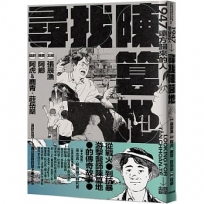 尋找陳篡地:1947遠方歸來的人